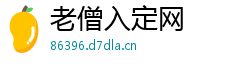 老僧入定网